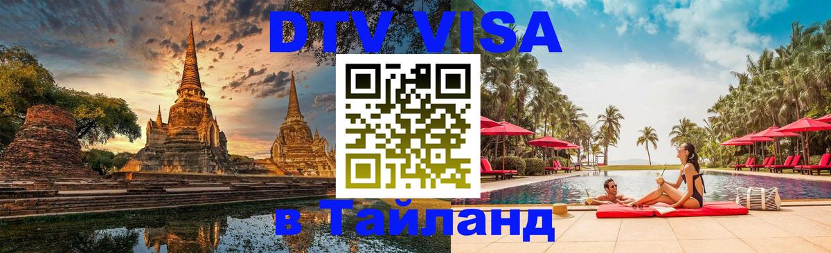 Как сделать DTV визу в Тайланд 